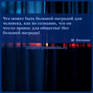 Что может быть большей наградой для человека, как не сознание, что он что...