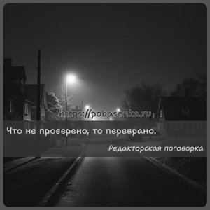 Что не проверено, то переврано.