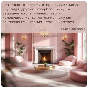 Что такое кротость и малодушие? Когда мы, видя других оскорбленными, не...
