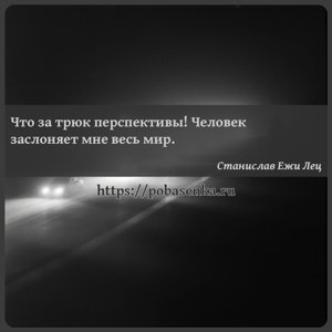 Что за трюк перспективы Человек заслоняет мне весь мир.