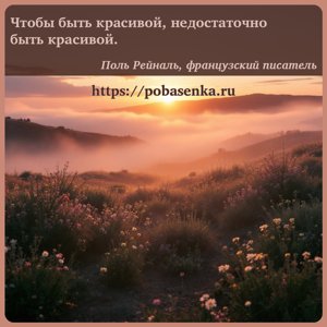 Чтобы быть красивой, недостаточно быть красивой.