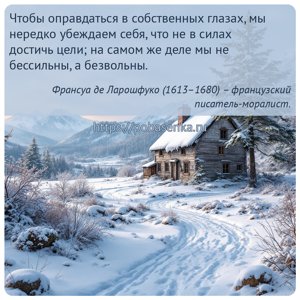 Чтобы оправдаться в собственных глазах, мы нередко убеждаем себя, что не в...