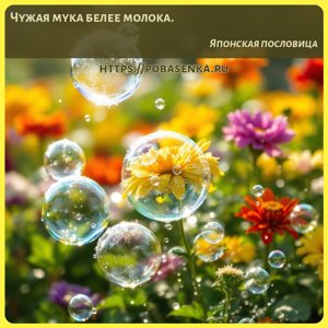 Чужая мука белее молока.