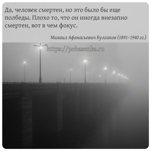 Да, человек смертен, но это было бы еще полбеды. Плохо то, что он иногда...