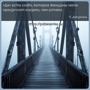 Да есть слово, которое женщины легче произносят глазами, чем устами.