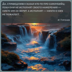 Да, справедливо сказал кто то про самоубийц пока они не исполнят своего...