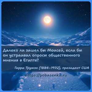 Далеко ли зашел бы Моисей, если бы он устраивал опросы общественного...