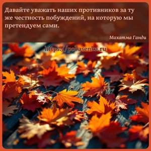 Давайте уважать наших противников за ту же честность побуждений, на...