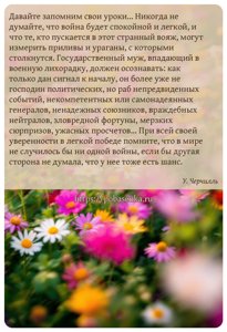 Давайте запомним свои уроки Никогда не думайте, что война будет спокойной...