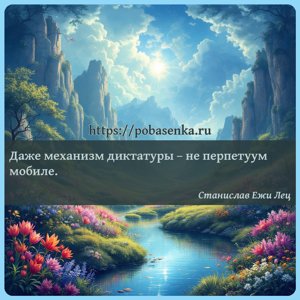 Даже механизм диктатуры не перпетуум мобиле.