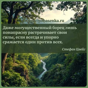 Даже могущественный борец лишь понапрасну растрачивает свои силы, если...