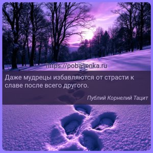 Даже мудрецы избавляются от страсти к славе после всего другого.