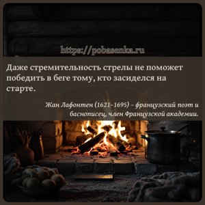 Даже стремительность стрелы не поможет победить в беге тому, кто засиделся...