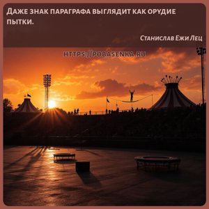 Даже знак параграфа выглядит как орудие пытки.