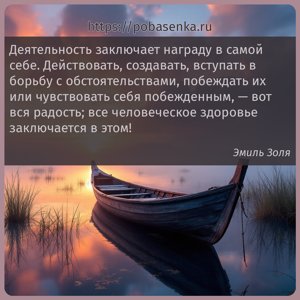 Деятельность заключает награду в самой себе. Действовать, создавать,...