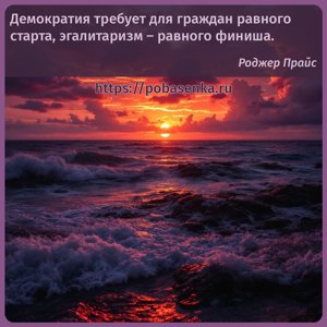 Демократия требует для граждан равного старта, эгалитаризм равного финиша.