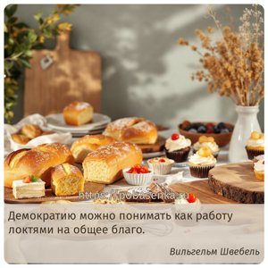 Демократию можно понимать как работу локтями на общее благо.