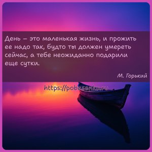 День это маленькая жизнь, и прожить ее надо так, будто ты должен умереть...