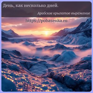 День, как несколько дней.