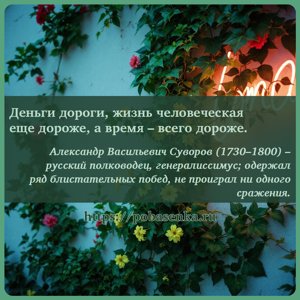 Деньги дороги, жизнь человеческая еще дороже, а время всего дороже.