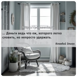 Деньги ведь что еж, которого легко словить, но непросто удержать.