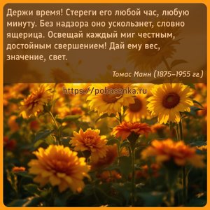 Держи время Стереги его любой час, любую минуту. Без надзора оно...
