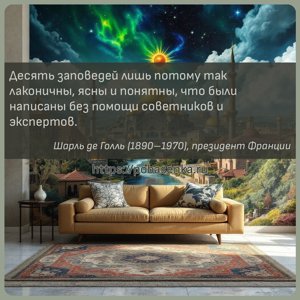 Десять заповедей лишь потому так лаконичны, ясны и понятны, что были...