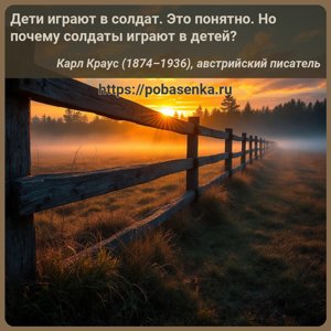 Дети играют в солдат. Это понятно. Но почему солдаты играют в детей?