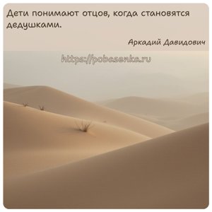 Дети понимают отцов, когда становятся дедушками.