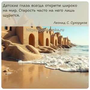 Детские глаза всегда открыты широко на мир. Старость часто на него лишь...