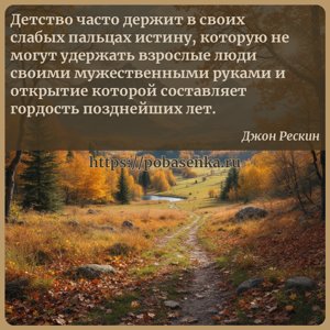 Детство часто держит в своих слабых пальцах истину, которую не могут...