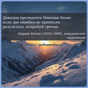 Девизом президента Никсона было если две ошибки не принесли результата,...