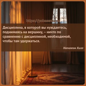 Дисциплина, в которой вы нуждаетесь, поднимаясь на вершину, ничто по...