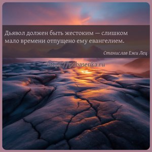 Дьявол должен быть жестоким слишком мало времени отпущено ему евангелием.