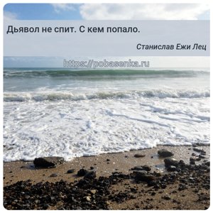 Дьявол не спит. С кем попало.