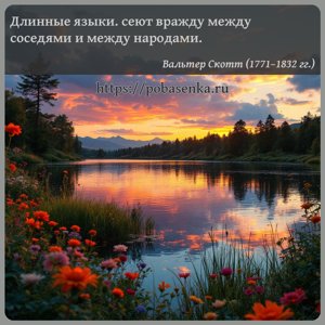 Длинные языки. сеют вражду между соседями и между народами.