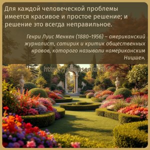 Для каждой человеческой проблемы имеется красивое и простое решение и...