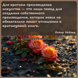 Для критика произведение искусства это лишь повод для создания...