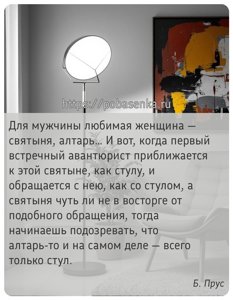 Для мужчины любимая женщина святыня, алтарь И вот, когда первый встречный...