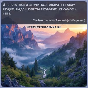Для того чтобы выучиться говорить правду людям, надо научиться говорить ее...
