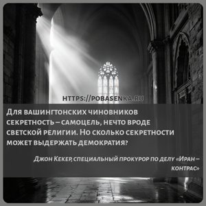 Для вашингтонских чиновников секретность самоцель, нечто вроде светской...