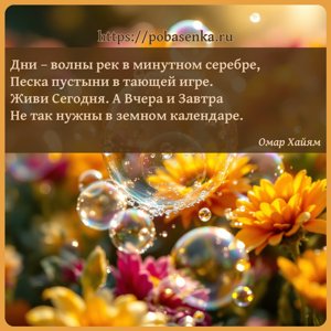 Дни волны рек в минутном серебре, Песка пустыни в тающей игре. Живи...