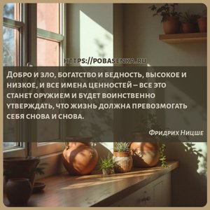 Добро и зло, богатство и бедность, высокое и низкое, и все имена ценностей...