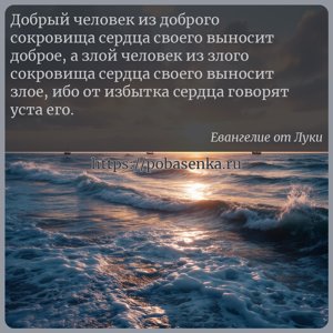 Добрый человек из доброго сокровища сердца своего выносит доброе, а злой...