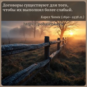 Договоры существуют для того, чтобы их выполнял более слабый.