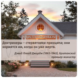 Доктринеры стервятники принципа они кормятся им, когда он уже мертв.