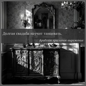 Долгая свадьба научит танцевать.