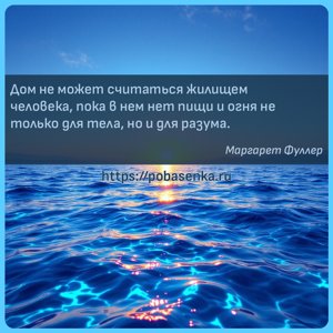 Дом не может считаться жилищем человека, пока в нем нет пищи и огня не...