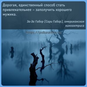 Дорогая, единственный способ стать привлекательнее заполучить хорошего...