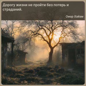 Дорогу жизни не пройти без потерь и страданий.